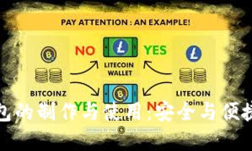 比特币纸钱包的制作与使用：安全与便捷的完美结合