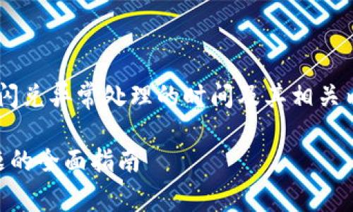 在这里,我将提供一个有关“TP钱包闪兑异常处理的时间及其相关内容”的、关键词,并详细描述该主题。
TP钱包闪兑异常处理:解决延时问题的全面指南