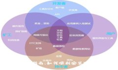  初学者指南：如何顺利安