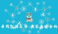 揭秘比特币钱包源文件：