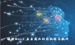 解锁Web3：未来商业的新机
