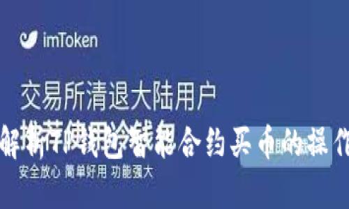 全面解析TP钱包智能合约买币的操作指南