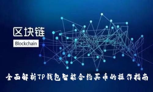 全面解析TP钱包智能合约买币的操作指南