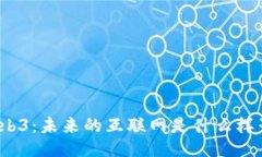 Web3：未来的互联网是什么