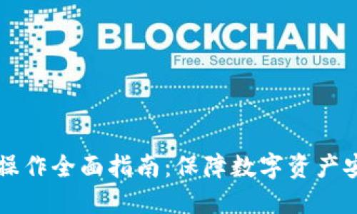 苹果TP冷钱包操作全面指南：保障数字资产安全的最佳选择