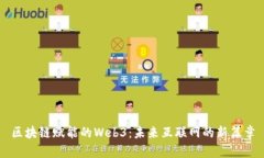 区块链赋能的Web3：未来互