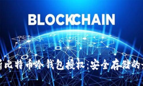 全面解析比特币冷钱包授权：安全存储的最佳实践