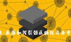 探索Web3的未来：威图如何