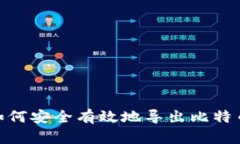 全面攻略：如何安全有效