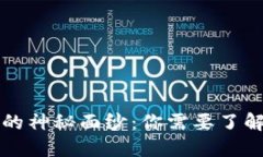 揭开比特币钱包的神秘面