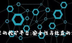 TP钱包里的挖矿平台：安全