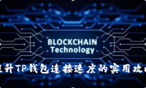 提升TP钱包连接速度的实用攻略