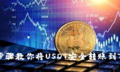简单步骤教你将USDT安全转