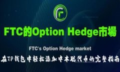 在TP钱包中轻松添加中本聪