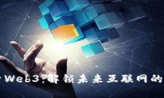 深入探索Web3：解锁未来互