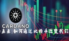 数字钱包的未来：如何通