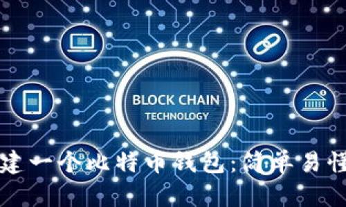 如何创建一个比特币钱包：简单易懂的指南