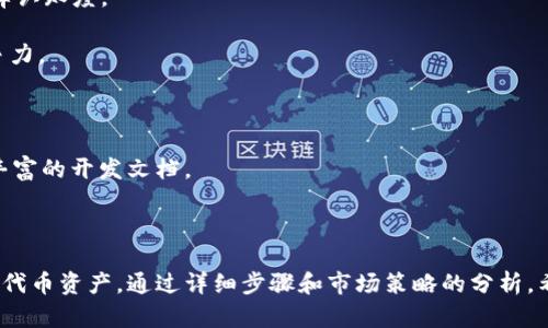 TP钱包的数字货币发币功能全解析
TP钱包, 数字货币, 发币功能/guanjianci

随着数字货币的普及，越来越多的用户开始关注如何安全高效地管理和交易他们的数字资产。TP钱包作为一款热门的数字货币钱包，凭借其用户友好的界面和多功能性，吸引了众多用户的青睐。那么，TP钱包是否具备发币功能？本文将对TP钱包的数字货币发币功能进行详细解析，并探讨该功能的实际应用。

一、TP钱包简介
TP钱包，全称Trust Wallet，是Binance交易所推出的一款去中心化数字资产钱包。用户可以通过TP钱包管理自己拥有的各种数字资产，包括比特币、以太坊及ERC20、BEP20等多种类型的代币。TP钱包的核心优势在于其安全性、去中心化和用户友好的设计。

二、TP钱包的发币功能
TP钱包本身并不是一个发币的平台，而是一个托管数字资产的工具。然而，作为用户可以存储和管理多种数字资产的钱包，TP钱包与多个区块链网络相兼容，使得用户能够更容易地与其他发币平台进行操作。
在TP钱包内，用户可以进行代币的兑换、转账等操作，而发币功能通常是在特定的区块链平台上进行的，例如以太坊的智能合约或Binance Smart Chain的相关功能。如果用户希望在TP钱包中创建自己的代币，实际上需要借助于创建代币的相关智能合约。通过合约，用户能够定义代币的名称、符号和总量等信息。
具体来说，用户可以使用Ethereum、Binance Smart Chain等区块链的发币标准（如ERC20、BEP20）来创建自己的代币。一旦创建完成，通过TP钱包，用户可以轻松管理和转账这些代币，只需确保相应的智能合约已经成功部署在区块链上。

三、TP钱包发币的实际应用
虽然TP钱包本身并不提供发币功能，但这种操作在实际应用中依然非常有意义。用户可以利用数字资产的发币功能开展多种业务，例如：为项目筹集资金、创建社区代币、进行资产数字化等。
1. **为项目筹集资金**：许多创业公司通过发行自己独特的代币筹集资金，这些代币即是投资者购买股份的凭证。项目团队可以通过TP钱包管理他们的代币，向投资者展示并提供安全的交易渠道。
2. **创建社区代币**：代币不仅限于以商业为目的，也可以用于创建社区或组织的内部使用。用户可以发行特定于某个社区的代币，用于在团队活动或社区活动中进行奖励，提高用户的参与度和忠诚度。
3. **资产数字化**：通过将现实世界中的资产数字化为代币，用户可以更方便地交易和管理这些资产。无论是艺术品、房地产还是其他形式的资产，TP钱包都可以作为存储和转账的理想工具。

四、TP钱包发币的步骤
如果用户包含发币功能的需求，并希望借助TP钱包进行管理，可以通过以下步骤实现：
1. **选择区块链**：用户首先需要选择一个支持代币创建的区块链，如Ethereum或Binance Smart Chain。
2. **编写智能合约**：使用Solidity等编程语言编写符合ERC20或BEP20标准的智能合约，定义代币的基本信息，包括代币的名称、符号、总量等。
3. **部署合约**：将合约部署到选定的区块链网络中，完成后将生成相应的代币地址。
4. **管理代币**：在TP钱包中添加代币，通过其管理界面查看余额、进行转账等操作。

五、常见问题解答

问题一：如何确保代币的安全性？
在创建和管理代币的过程中，用户往往会担心安全性的问题。代币的安全性包括智能合约的安全性以及管理钱包的安全性。以下是确保代币安全性的一些措施：
1. **代码审核**：设计智能合约时，确保代码经过严格审核，避免安全漏洞。可以寻求专业审计的帮助，通过多次测试来发现和修正潜在问题。
2. **多重签名钱包**：使用多重签名钱包进行代币管理，提高对资产的保护。一旦设置，任何转账操作都需要多人的确认，降低单一账户被攻击的风险。
3. **安全备份**：使用冷钱包备份资产，避免因黑客攻击或硬件故障导致的资产损失。用户还需定期更新密码并启用双验证功能，确保账户安全。

问题二：发行代币需要多少钱？
发币的成本通常取决于几个因素，例如区块链的网络费用、智能合约开发的复杂性和聘请开发者的费用等。
1. **网络费用**：不同区块链网络的交易费用各异，以Ethereum为例，在网络繁忙时，交易费用可能会骤升，用户需在设计合约时预算这些费用。
2. **开发费用**：如果用户没有编程能力，可以向开发团队寻求帮助，从而产生开发费用，费用依据项目的规模而定。
3. **后续维护**：发行代币后，需要持续维护项目，比如维护智能合约的安全性和稳定性，确保用户体验，这也是一部分额外费用。

问题三：如何进行代币的市场推广？
成功的代币发行不仅仅依赖于技术，还需要有效的市场推广策略。以下是一些有效的市场推广方式：
1. **社区建设**：建立积极的社区，提高用户的参与度和忠诚度。通过社交媒体、Telegram等平台，与潜在用户进行及时沟通，提升品牌认知度。
2. **空投活动**：进行代币空投活动，将一定数量的代币赠送给社区用户，吸引他们参与并提高代币的流通度。
3. **合作推广**：与其他项目或交易平台合作，扩大代币的应用范围。合作方可以提供额外的市场渠道，提升代币的曝光度和市场竞争力。

问题四：如何选择适合的区块链进行发币？
选择合适的区块链对代币的发行和管理至关重要。用户需考虑以下几个因素：
1. **技术支持**：选择成熟且有广泛开发者支持的区块链，例如以太坊和Binance Smart Chain，这些平台提供强大的技术支持和丰富的开发文档。
2. **交易成本**：不同区块链的交易费用差异较大，选择费用相对合理的区块链有助于降低运营成本，提高代币的市场竞争力。
3. **用户基础**：优先选择有较大用户基础的区块链，这样可以确保代币在发行后，能够尽快获得用户认可并实现流通。

综上所述，TP钱包作为数字货币管理工具，并不直接提供发币功能，而是可以与其他区块链平台联动，使用户能够更自由地管理自己的代币资产。通过详细步骤和市场策略的分析，希望本文能够帮助您更深入了解TP钱包的数字货币发币相关功能及应用。