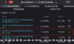 如何安全恢复比特币钱包
