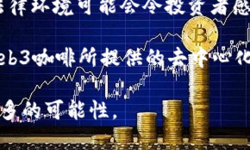 新加坡Web3咖啡：区块链与咖啡文化的创新融合
keywords新加坡, Web3, 咖啡文化/keywords

近年来，Web3概念的兴起引发了全面的技术革新与社会变革，尤其是在金融科技、去中心化应用和数字资产管理等领域。而在新加坡，这种变革的影响也渗透到日常生活的方方面面，尤其是在咖啡文化领域。新加坡以其多元的文化和开放的科技环境，成为了Web3咖啡创新的温床，吸引了大量创客、投资者和咖啡爱好者的关注。

Web3咖啡是基于区块链技术与去中心化理念而产生的新型咖啡店，这类咖啡店不仅仅是提供饮品的场所，更是结合了社交、教育和社区建设的共享空间。在这里，人们不仅可以享受优质的咖啡，还能参与到各式Web3项目的讨论与互动中，探索如何利用新兴技术改进咖啡产业，或是如何通过去中心化的方式实现资源的公平分配。

本篇文章将深入探讨新加坡Web3咖啡的特点、功能和社会影响，并将针对以下四个问题进行详细分析：
ul
    liWeb3咖啡的概念与特点是什么？/li
    li新加坡Web3咖啡如何促进区块链技术的普及与应用？/li
    liWeb3咖啡如何改变传统咖啡产业的运营模式？/li
    li未来Web3咖啡可能面临哪些挑战与机遇？/li
/ul

Web3咖啡的概念与特点是什么？
Web3咖啡的首要特点在于其去中心化的运营模式。传统咖啡店通常由单一营运团队或公司控制，而Web3咖啡店则采用去中心化的治理模式，顾客可以通过持有代币参与到店铺的决策中。这种参与感不仅增强了顾客的黏性，也让他们感受到了自己在咖啡店运营中的价值。

除了去中心化的治理，Web3咖啡还在传统咖啡文化中融入了区块链技术的多种应用。顾客在购买咖啡时，可以通过加密货币支付，这一过程透明且安全。每笔交易都会被记录在区块链上，确保了交易的真实性与可追溯性。此外，Web3咖啡还可以利用区块链进行供应链管理，确保原材料的来源透明，提升消费者的信任感。

此外，Web3咖啡店往往会组织各种活动，如研讨会、讲座和展示会，以促进社区感的建立。顾客不仅可以在这里享用美味的咖啡，还能与业界专家、区块链爱好者进行交流，拓展视野。这种社交属性使得Web3咖啡店成为了一个分享知识与经验的温床。

新加坡Web3咖啡如何促进区块链技术的普及与应用？
新加坡作为全球金融科技的前沿阵地，其Web3咖啡店不仅是新兴技术的应用场景，也是区块链技术普及的重要平台。在新加坡的Web3咖啡店，顾客能够亲身体验区块链技术的各种应用，例如虚拟资产的交易、NFT的展示等，使得这些复杂的技术变得易于理解。

此外，这些咖啡店通常会与区块链创业公司、教育机构合作，定期举办课程与讲座，让更多人了解 Web3的基本概念和应用场景。这种教育和宣传不仅提升了消费者和创业者对于 Web3的认知，也营造了友好的创新环境，吸引更多的投资与创新思维投入到这个领域。

Web3咖啡同时也为初创企业提供了实验和推广的机会。一些新兴的去中心化项目可以在这里测试自己的产品，通过直接与用户互动反馈、了解市场反应，而这些反馈又能迅速被整合进他们的运营与开发中。这种快速迭代的机制有助于加速技术的发展和成熟。

Web3咖啡如何改变传统咖啡产业的运营模式？
传统咖啡产业早已形成了稳定的供应链和消费者体系，但随着Web3咖啡的兴起，这些传统模式正受到挑战。首先，去中心化的供应链管理让咖啡种植者、烘焙者与消费者之间的联系愈发紧密，消费者可以通过区块链追踪到每一杯咖啡原料的来源，从而更好地理解产品的价值。

其次，基于区块链的忠诚度计划也成为了Web3咖啡的重要特色。顾客在消费后可以获得代币回馈，而这些代币不仅能在店内消费，还可以参与社区治理或作为投资回报，这种新颖的激励方式不仅提高了顾客的消费意愿，还增强了社区的连结。

此外， Web3咖啡还致力于实现更大的环境与社会责任。通过透明的交易记录与每个环节的信息普及，咖啡产业链中更易于发现问题并进行整改，消费者也更愿意支持那些符合可持续发展原则的品牌。

未来Web3咖啡可能面临哪些挑战与机遇？
尽管新加坡的Web3咖啡展示出了巨大的潜力，但其未来的发展也面临着一系列的挑战。首先，技术的快速迭代使得从业者必须不断学习与适应，如何保持与时俱进成为了一大难题。此外，Web3咖啡的运营需要较高水平的技术支持，如何找到合适的人才是另一个挑战。

在法律与监管方面，新加坡的区块链政策相对友好，但相关法律仍在不断完善中，Web3咖啡必须时刻关注政策的变化，以确保其合规经营。过于复杂的法律环境可能会令投资者感到畏惧，对项目的发展造成一定限制。

然而，随着对去中心化理念理解的深入和技术的不断普及，Web3咖啡也面临着前所未有的机遇。越来越多的消费者开始注重产品的透明性与可信度，Web3咖啡所提供的去中心化体验恰好迎合了这一市场需求。同时，随着NFT等新兴概念的流行，Web3咖啡也有可能拓展新的商业模式，吸引更多的消费群体。

综上所述，新加坡的Web3咖啡不仅是一种新的商业模式，更是区块链与咖啡文化交融的前沿阵地，面对未来的挑战与机遇，它无疑将为这个城市带来更多的可能性。