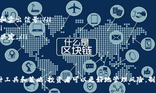   TP钱包：如何有效查看币种波动以做出明智投资决策 / 
 guanjianci TP钱包, 币种波动, 加密货币投资 /guanjianci 

引言
在数字货币的世界中，币种波动是投资者必须密切关注的重要因素。TP钱包作为一个主流的数字货币钱包，提供了各种功能来帮助用户管理他们的加密资产。本文将深入探讨如何使用TP钱包查看币种波动，确保你能做出明智的投资选择。

TP钱包概述
TP钱包，又称为TokenPocket钱包，是一个支持多种区块链资产的钱包，它不但可以存储各种加密货币，还支持去中心化应用（DApp）的访问。TP钱包的用户界面友好，操作简单，适合不同层次的投资者使用。
TP钱包支持的币种包括比特币、以太坊、Ripple、以及各种基于Ethereum和其他链的代币。这种多样化的支持让用户能够在一个平台上管理多种资产，从而简化了投资和管理的过程。

如何查看币种波动
在TP钱包中查看币种波动主要依赖于它提供的数据展示功能。用户可以通过以下几个步骤了解币种的实时和历史波动：

ul
    listrong1. 打开TP钱包：/strong 首先，用户需确保已下载并安装TP钱包，或直接使用它的网页版本。/li
    listrong2. 登录账户：/strong 使用自己的钱包账户登录TP钱包，确保资产安全。/li
    listrong3. 选择要查询的币种：/strong 在“资产”页面中，用户可以看到所有支持的币种，选中某一币种，进入其详细页面。/li
    listrong4. 查看市场数据：/strong 每个币种的详细页面通常会显示价格走势，包括当前价格、24小时涨跌幅、成交量等。这些信息可以帮助用户了解该币种的市场表现。/li
    listrong5. 使用图表分析：/strong TP钱包还提供了实时图表，让用户能够从不同的时间段（如1小时、1天、1周、1个月）查看币种价格的变化，帮助用户做出决策。/li
/ul

分析币种波动的重要性
了解币种波动对投资者来说至关重要。波动性不仅决定了资产的风险程度，还直接影响到投资的潜在回报。以下是几个关注币种波动的原因：

ul
    listrong1. 市场反应：/strong 加密货币市场对各种新闻事件、经济数据和政策变动特别敏感，因此币种价格往往会产生剧烈波动。/li
    listrong2. 投资决策：/strong 了解币种的波动情况，可以帮助投资者决定何时买入或卖出，从而最大限度地提高投资收益。/li
    listrong3. 风险管理：/strong 投资者可以通过波动性来评估自己的风险承受能力，制定相应的投资策略。/li
/ul

常见问题解答

h41. TP钱包与其他钱包相比有哪些优势？/h4
TP钱包的优势在于其用户友好的界面以及广泛的币种支持。此外，TP钱包还集成了去中心化交易所（DEX）功能，使用户可以方便地交换不同的数字资产，而无需信任第三方。
另外，TP钱包的安全性也很高，它采用了多种加密技术来保护用户资产的安全。用户可以使用私钥或助记词自行管理资产，这种去中心化的管理模式给用户带来了更多自主权和安全感。
此外，TP钱包电池处理有效，支持多平台使用，用户无需担心版本问题，随时随地都可以管理他们的加密资产。为用户提供了极大的便利。

h42. 如何控制和降低投资风险？/h4
在加密货币投资中，了解波动性有助于控制风险。降低投资风险可以通过以下几种方式实现：
ul
    listrong进行足够的市场调研：/strong 在投资之前，充分了解你所投资的币种，例如其背后的技术、团队、市场需求等，都是决定投资成败的关键因素。/li
    listrong分散投资：/strong 不要把全部资产投入单一币种，分散投资不同的币种可以降低整体投资的风险，假如一个币种出现了大的波动，其他币种可以起到平衡的作用。/li
    listrong设置止损和止盈：/strong 在TP钱包中，用户可以通过限价单和止损单来控制损失和锁定利润，可根据市场波动情况适时调整策略。/li
    listrong保持冷静：/strong 加密市场波动性较大，保持理性、冷静的心态对决策十分重要，不要被短期波动情绪左右。/li
/ul
综上所述，通过合理的策略和方法，投资者能够在加密货币市场中降低风险，获得良好的投资回报。

h43. 为什么币种波动如此剧烈？/h4
加密货币市场波动大的原因主要有以下几个因素：
ul
    listrong低流动性：/strong 与传统金融市场相比，加密货币的流动性相对较低，尤其是小型币种，导致哪怕小额交易也会引起价格的大幅波动。/li
    listrong市场情绪：/strong 加密市场容易受到新闻和社交媒体的影响，投资者的情绪变化可能导致大量的买入或卖出，进而造成价格剧烈波动。/li
    listrong缺乏监管：/strong 加密货币市场相对缺乏严格的监管措施，市场上出现操控价格的行为相对容易，不利于市场的稳定。/li
/ul
通过了解这些因素，投资者可以更好地把握市场动态，做出理性的判断和决策。

h44. 如何使用技术分析工具进行币种波动预测？/h4
技术分析是通过研究历史价格和交易量数据来预测未来市场趋势的工具。使用TP钱包，用户可以结合多种工具进行分析：
ul
    listrong蜡烛图：/strong 蜡烛图是一种常用的图表工具，通过观察不同时间周期内的蜡烛形态，投资者可以识别出市场的买入和卖出信号。/li
    listrong移动平均线：/strong 移动平均线可以帮助投资者确认趋势，当短期均线穿越长期均线时，可能暗示市场趋势的变化。/li
    listrong相对强弱指数（RSI）：/strong RSI是一种动量指标，可以帮助投资者判断币种是否被超买或超卖，从而做出更好的买卖决定。/li
/ul
结合这些技术分析工具，用户可以更准确地把握币种的波动，提升投资的成功率。

结论
在TP钱包中有效查看和分析币种波动不仅能帮助用户在不断变化的市场中保持竞争力，而且还能提升他们的投资回报。通过使用各种工具和策略，投资者可以更好地管理风险，制定合理的投资计划。虽然加密市场充满不确定性，但只要掌握了查看波动的方法和技巧，用户便能在这个迅速发展的领域中取得成功。