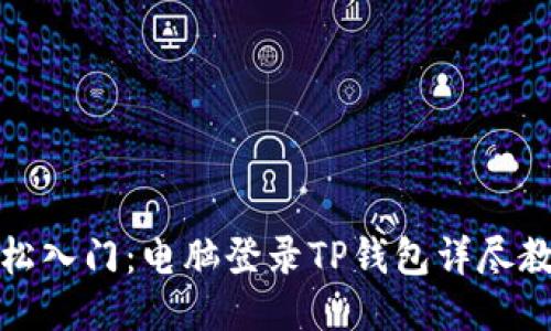 轻松入门：电脑登录TP钱包详尽教程
