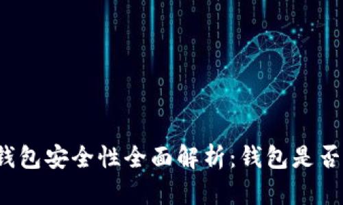 比特币钱包安全性全面解析：钱包是否会被封？