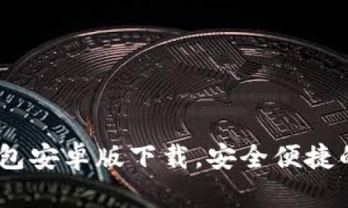 : 掌中宝：全新TP钱包安卓版下载，安全便捷的数字资产管理工具