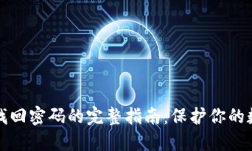 TP钱包找回密码的完整指南：保护你的数字资产