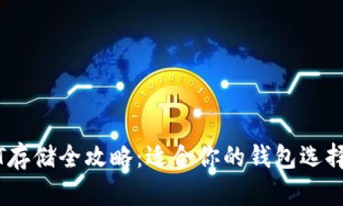 USDT存储全攻略：适合你的钱包选择指南