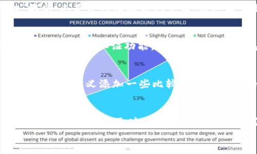   TP钱包里的资产更新：如何快速获取最新信息？ / 
 guanjianci TP钱包, 资产更新, 数字货币 /guanjianci 

一、了解TP钱包的基本功能
TP钱包是一个高效、便捷的数字资产管理工具，它支持多种主流的区块链资产，用户可以在这里管理自己的数字货币和代币。TP钱包的设计初衷是为了让用户能够更好地控制自己的数字资产，包括查收、发送和存储，而不受繁琐的程序和操作的限制。
不过，有用户常常在使用TP钱包的过程中产生疑问，尤其是关于自己钱包中的资产是否会实时更新。事实上，TP钱包内部资产的更新频率与区块链网络的状态和用户的网络情况密切相关。

二、TP钱包中资产更新的原理
TP钱包中的资产更新是基于区块链技术的。区块链是一种分布式账本，它通过网络中的各个节点相互验证交易，来保证交易的安全和准确。这就意味着，当你在TP钱包中发送或接收数字资产时，这些交易会被提交到区块链网络中进行确认。
资产的更新其实是一种状态的改变。当你发起一笔交易时，TP钱包会将交易信息广播到区块链网络中，并等待网络中的节点确认。这个过程通常需要几分钟到几小时的时间，具体取决于区块链的拥堵情况和网络的速率。因此，在此过程中，用户在TP钱包中看到的资产信息有时会存在延迟。

三、如何快速获取TP钱包中的资产更新信息
用户可以通过几种方式来获取TP钱包中资产的快速更新通知。首先，打开TP钱包软件，确保你的网络连接正常，通常在主界面上会直接显示出你的资产状况。如果资金没有即时更新，可以尝试刷新页面，有时候界面不会自动更新，还需要手动刷新。
此外，TP钱包也提供了与区块链网络的实时对接，用户可以选择查看区块链浏览器，输入自己的钱包地址，直接查看在区块链上的资产状态。这样无论是在交易确认还是余额更新方面，用户都可以及时获取到最新信息。

四、可能遇到的问题与解决方案
在使用TP钱包时，用户可能会遇到一些常见问题，以下是一些可能的问题及其解决方案：

1. 为什么我的TP钱包资产不及时更新？
这是很多用户会遇到的一个问题。主要原因可能是网络延迟、区块链确认时间较长或者是TP钱包本身的某些故障。首先，确保你的网络连接稳定，若网络状态良好，可能是由于最近网络上有很多交易造成区块链拥堵。其次，确认你的交易是否已被网络确认，可以通过区块链浏览器查询交易状态。最后，确保TP钱包的应用是最新版本，旧版本可能会存在bug，影响资产的更新显示。

2. 如何知道我的交易是否成功？
在TP钱包中发起交易后，用户可以通过两种主要方式来确认交易是否成功。一是通过TP钱包的交易记录功能，查看历史交易的状态，一般来说，成功的交易会显示为“成功”状态。二是使用区块链浏览器，通过输入自己的钱包地址或交易哈希，查询交易是否已经在区块链上被确认。这也是一种非常直观和准确的方法。

3. 如何保障我的TP钱包安全？
安全问题是数字资产用户最为关心的一个方面。在使用TP钱包时，首先要确保钱包的私钥和助记词不要泄露给他人。同时，为了确保安全，最好使用强密码，并定期更换。此外，开启双重认证功能，增加安全层级，也是保护虚拟资产的一种有效手段。此外，定期备份钱包数据可以提高安全性，避免因设备丢失等意外情况而造成的资产损失。

4. TP钱包是否支持多种数字资产？
TP钱包支持多种主流的数字资产和代币，这也是其受到广泛欢迎的重要原因之一。用户可以在TP钱包中添加以太坊（ETH）、比特币（BTC）、TRC20代币等多种加密货币，甚至可以自定义添加一些比较小众或新兴的代币。这种兼容性使得TP钱包成为一个全面的数字资产管理解决方案，大大方便了用户的日常资产管理。

总结
TP钱包作为一个安全、便捷的数字资产管理工具，在资产更新的问题上，通过正确的操作能够有效地获取最新的资产信息。无论是在发送和接收数字货币，还是保护钱包安全，用户都应当及时了解相关知识，以确保自身的资金安全。
希望通过以上内容，能够帮助用户更好地理解TP钱包中的资产更新机制，以及如何有效地管理和保障自己的数字资产。