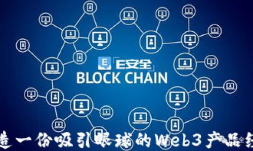 
如何打造一份吸引眼球的Web3产品经理简历
