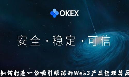 
如何打造一份吸引眼球的Web3产品经理简历