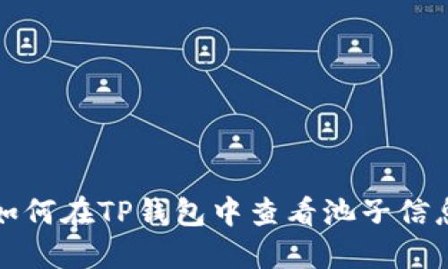 如何在TP钱包中查看池子信息