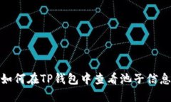 如何在TP钱包中查看池子信