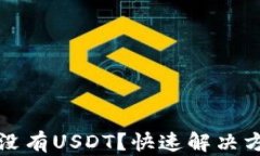 火币钱包导入没有USDT？快