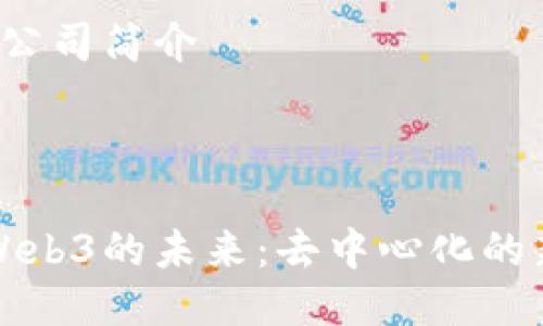 Web3公司简介

---

探索Web3的未来：去中心化的新纪元