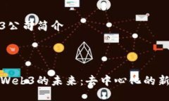 Web3公司简介---探索Web3的未