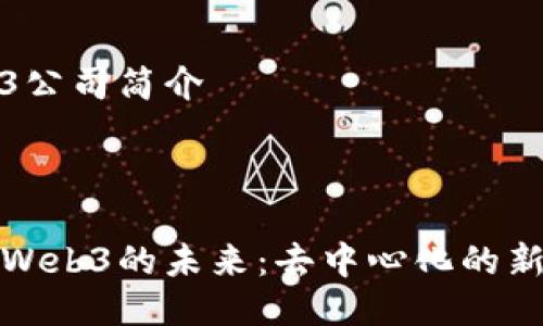 Web3公司简介

---

探索Web3的未来：去中心化的新纪元