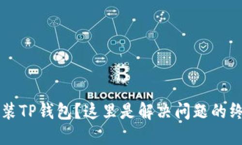  无法安装TP钱包？这里是解决问题的终极指南！