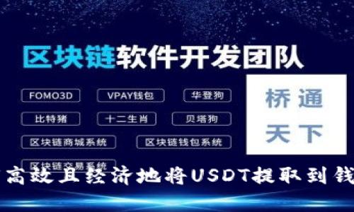 如何高效且经济地将USDT提取到钱包内