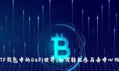 探索TP钱包中的DeFi世界：