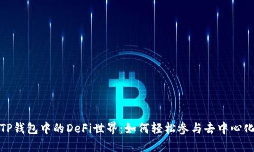 探索TP钱包中的DeFi世界：如何轻松参与去中心化金融