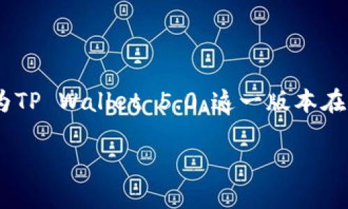 目前（截至2023年10月），TP钱包的最新版本为TP Wallet 5.0。这一版本在用户体验、功能及安全性方面都有了显著提升。

### TP钱包5.0：加密货币管理的新标准