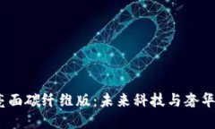 探索威图Web3亮面碳纤维版