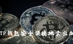 如何在TP钱包安全便捷地卖