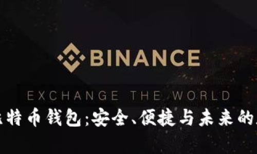 揭秘摩纳哥比特币钱包：安全、便捷与未来的数字资产管理