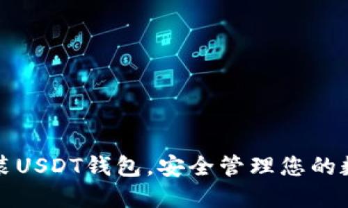 轻松安装USDT钱包，安全管理您的数字资产