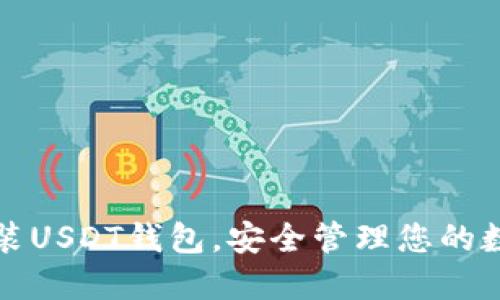 轻松安装USDT钱包，安全管理您的数字资产