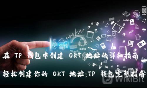 在 TP 钱包中创建 OKT 地址的详细指南

轻松创建你的 OKT 地址：TP 钱包完整指南